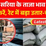 Cement Sariya Rate Check Online
