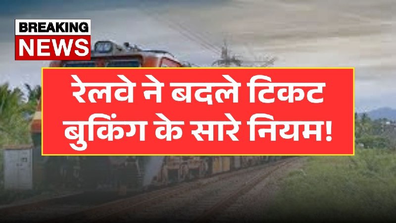 IRCTC New Ticket Rules